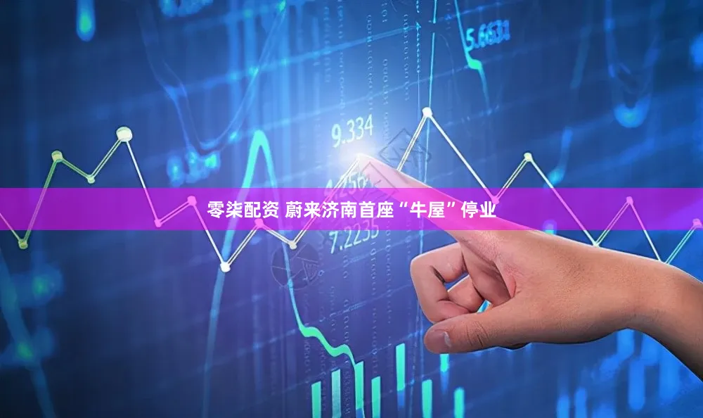 零柒配资 蔚来济南首座“牛屋”停业