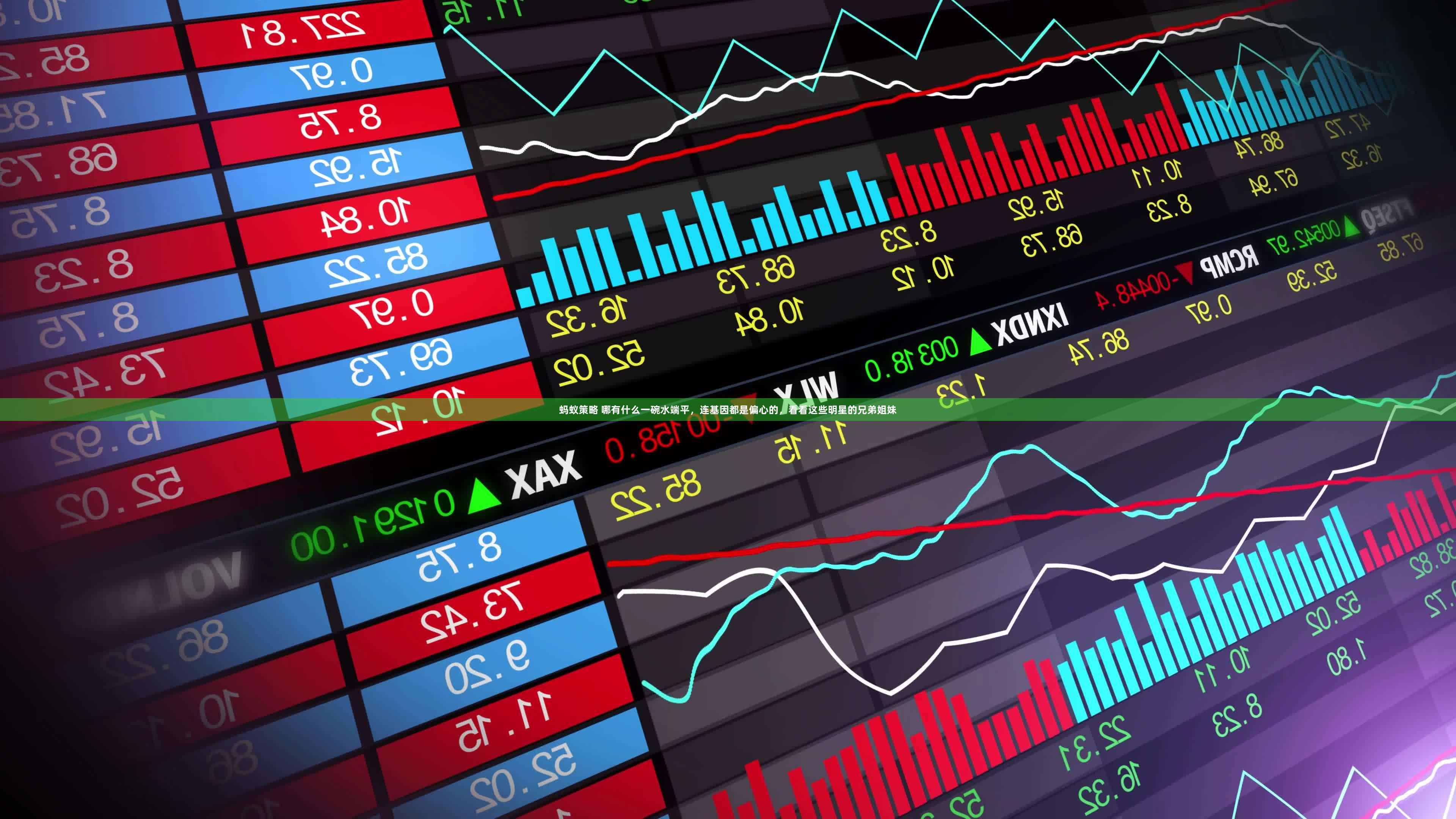 蚂蚁策略 哪有什么一碗水端平，连基因都是偏心的，看看这些明星的兄弟姐妹