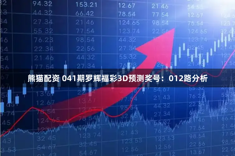 熊猫配资 041期罗辉福彩3D预测奖号：012路分析