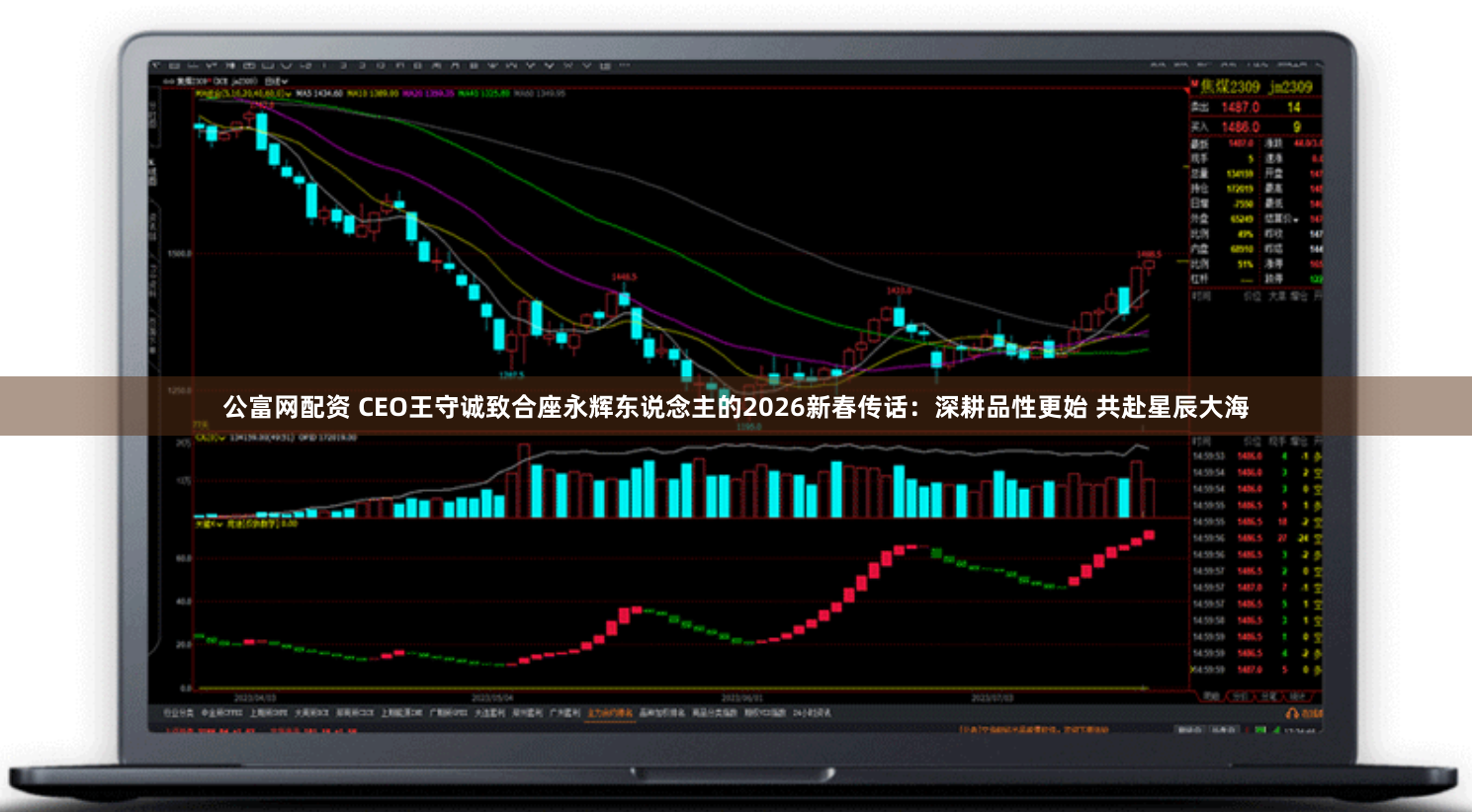 公富网配资 CEO王守诚致合座永辉东说念主的2026新春传话：深耕品性更始 共赴星辰大海