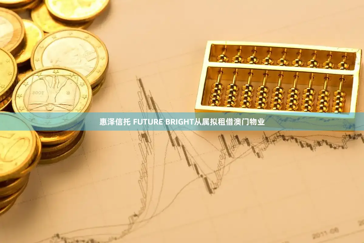 惠泽信托 FUTURE BRIGHT从属拟租借澳门物业