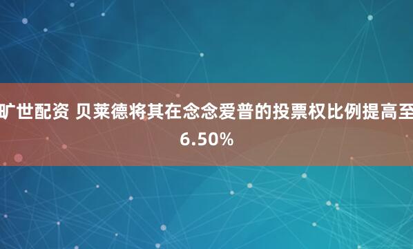 旷世配资 贝莱德将其在念念爱普的投票权比例提高至6.50%