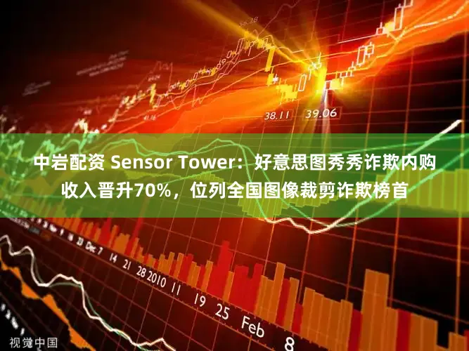 中岩配资 Sensor Tower：好意思图秀秀诈欺内购收入晋升70%，位列全国图像裁剪诈欺榜首