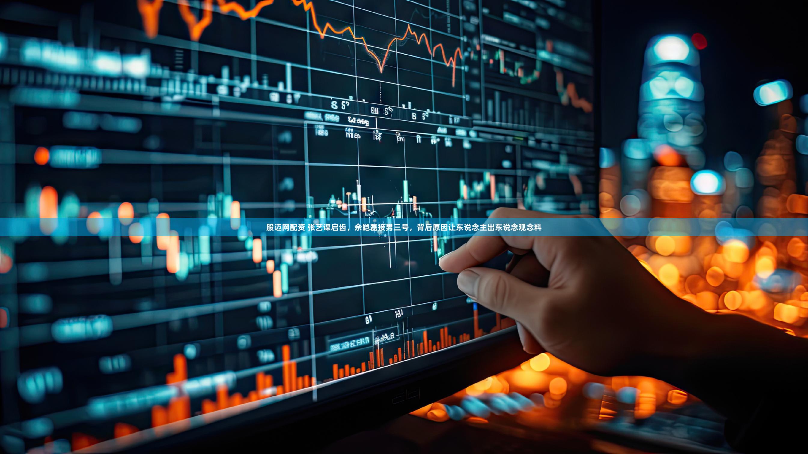 股迈网配资 张艺谋启齿，余皑磊接男三号，背后原因让东说念主出东说念观念料