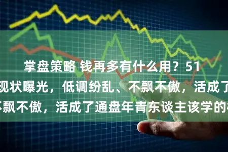 掌盘策略 钱再多有什么用？51 岁百亿影帝黄渤现状曝光，低调纷乱、不飘不傲，活成了通盘年青东谈主该学的样式