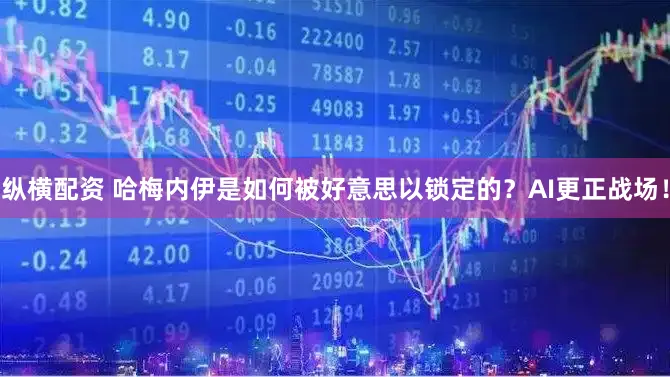 纵横配资 哈梅内伊是如何被好意思以锁定的？AI更正战场！