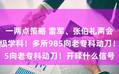一两点策略 雷军、张伯礼两会敕令设新的一级学科！多所985向老专科动刀！开释什么信号
