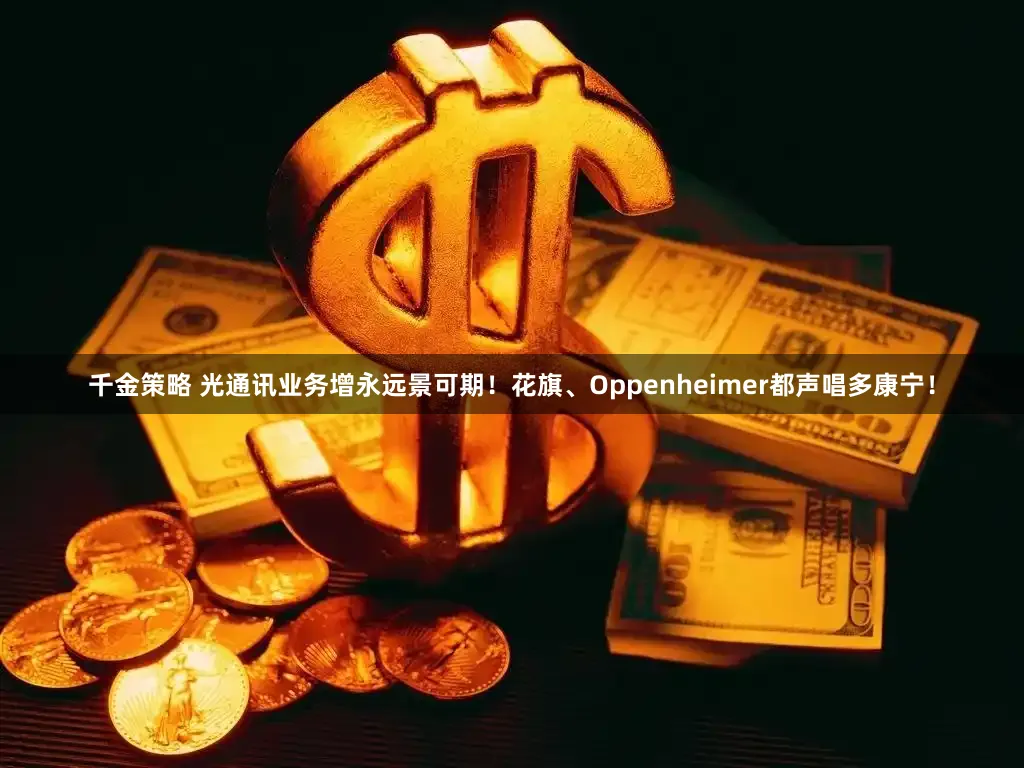 千金策略 光通讯业务增永远景可期！花旗、Oppenheimer都声唱多康宁！