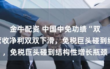 金牛配资 中国中免功绩“双降”背后：营收净利双双下滑，免税巨头碰到结构性增长瓶颈