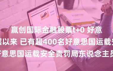 赢创国际金融股票t+0 好意思国政府停摆以来 已有超400名好意思国运载安全责罚局东说念主员下野