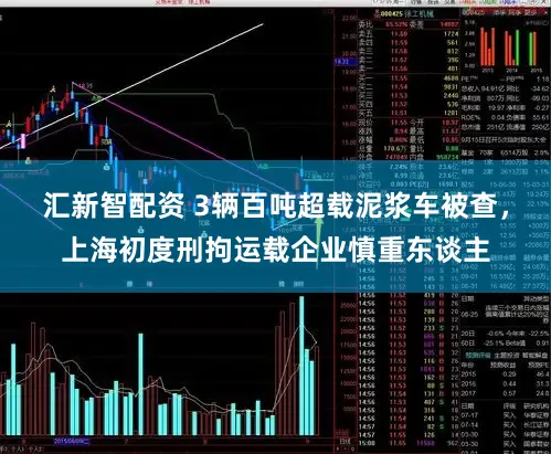 汇新智配资 3辆百吨超载泥浆车被查，上海初度刑拘运载企业慎重东谈主
