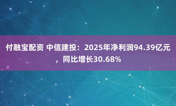 付融宝配资 中信建投:2025年净利润94.39亿元,同比增长30.68%