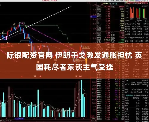 际银配资官网 伊朗干戈激发通胀担忧 英国耗尽者东谈主气受挫