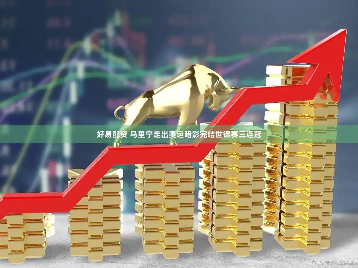 好易配资 马里宁走出奥运暗影完结世锦赛三连冠