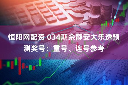 恒阳网配资 034期佘静安大乐透预测奖号：重号、连号参考