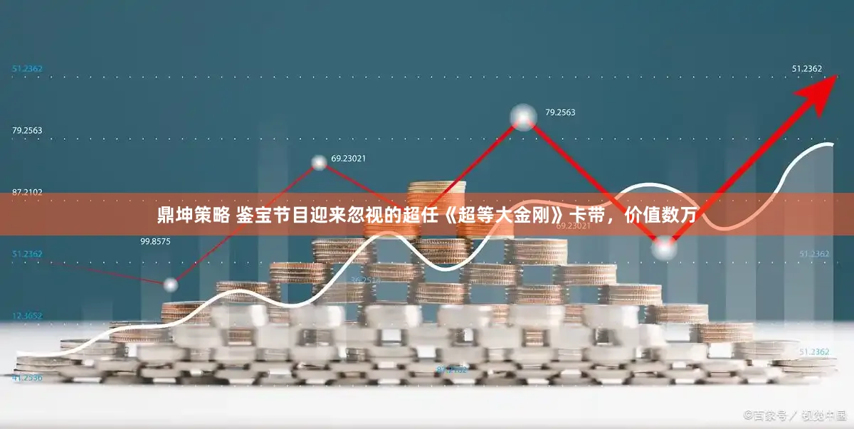 鼎坤策略 鉴宝节目迎来忽视的超任《超等大金刚》卡带，价值数万