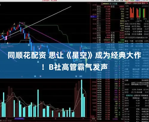 同顺花配资 思让《星空》成为经典大作！B社高管霸气发声