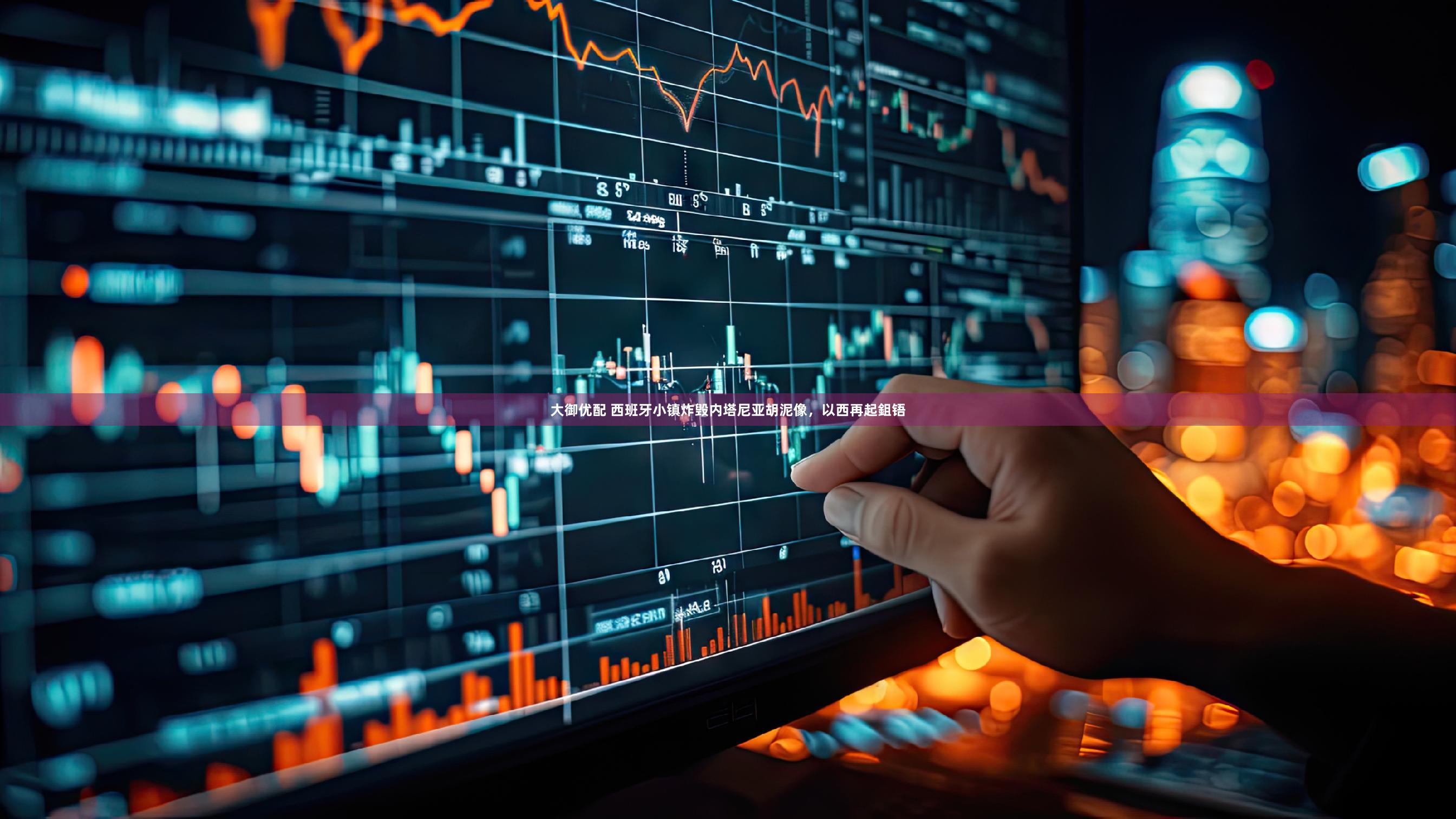 大御优配 西班牙小镇炸毁内塔尼亚胡泥像,以西再起鉏铻