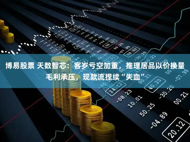 博易股票 天数智芯：客岁亏空加重，推理居品以价换量毛利承压，现款流捏续“失血”