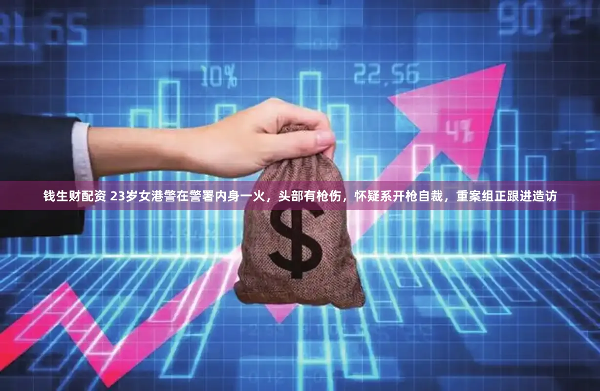 钱生财配资 23岁女港警在警署内身一火,头部有枪伤,怀疑系开枪自裁,重案组正跟进造访