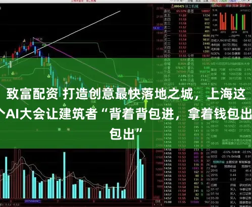 致富配资 打造创意最快落地之城,上海这个AI大会让建筑者“背着背包进,拿着钱包出”