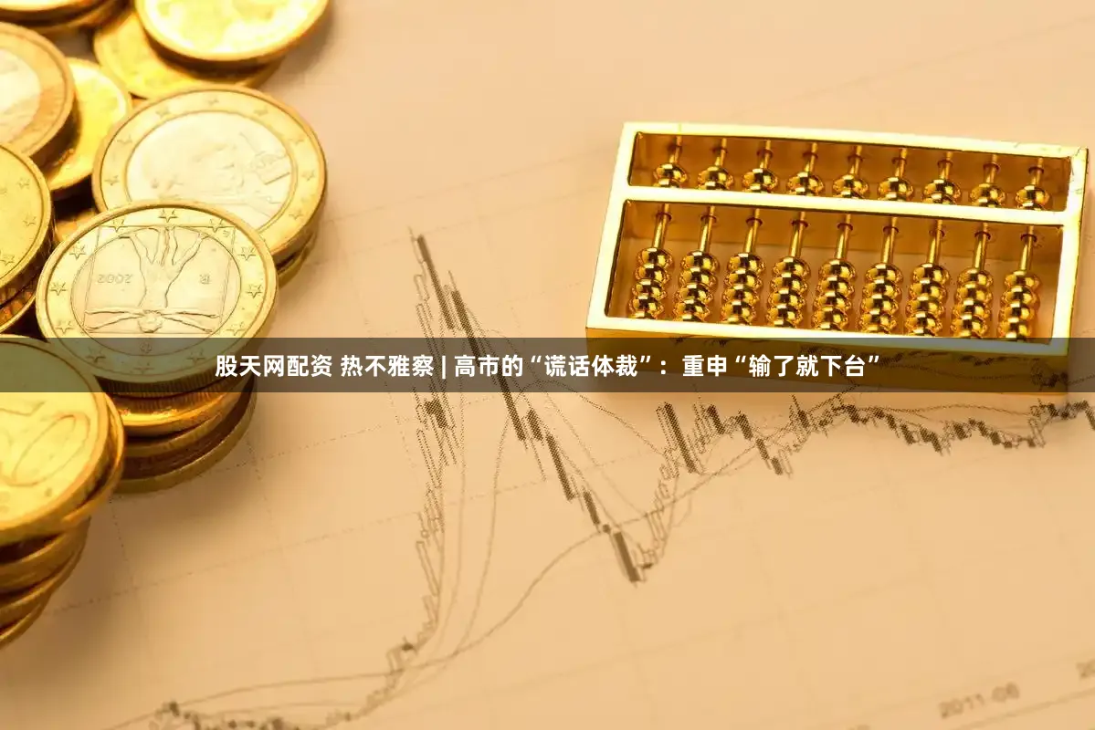 股天网配资 热不雅察 | 高市的“谎话体裁”：重申“输了就下台”