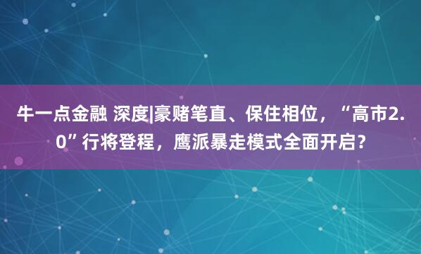 牛一点金融 深度|豪赌笔直、保住相位,“高市2.0”行将登程,鹰派暴走模式全面开启?