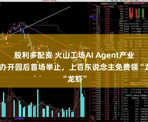 股利多配资 火山工场AI Agent产业园举办开园后首场举止，上百东说念主免费领“龙虾”