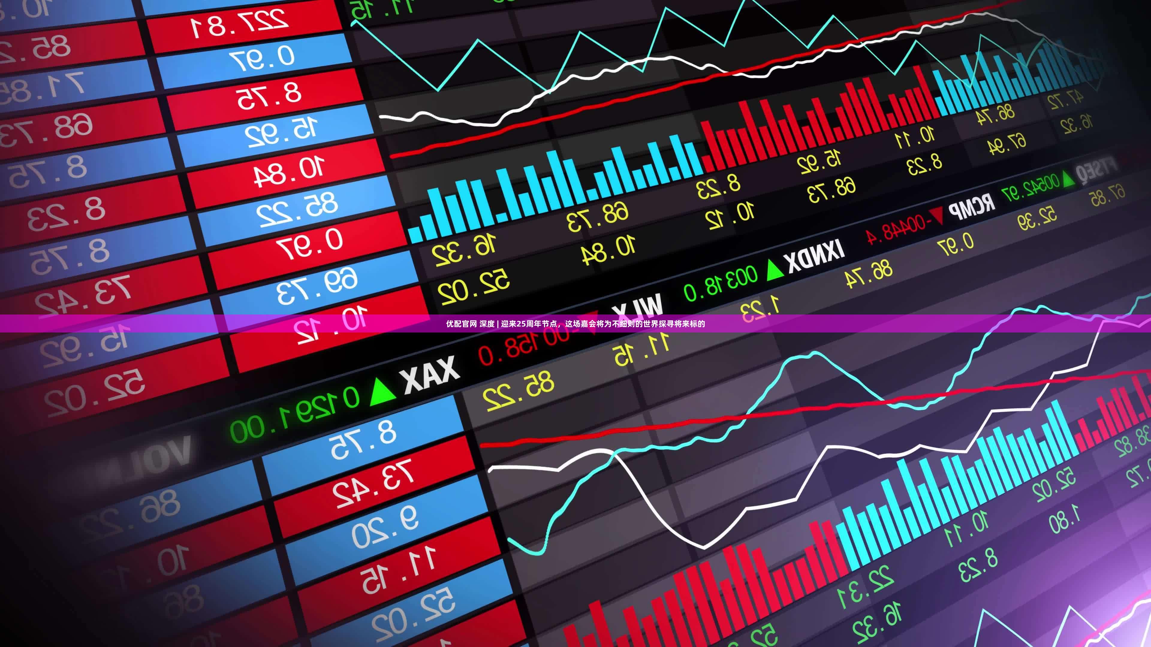 优配官网 深度 | 迎来25周年节点,这场嘉会将为不细则的世界探寻将来标的