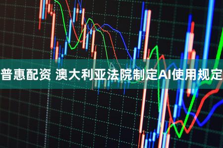 普惠配资 澳大利亚法院制定AI使用规定