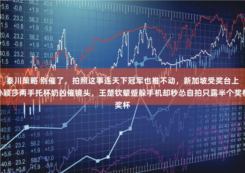 秦川策略 别催了，拍照这事连天下冠军也推不动，新加坡受奖台上孙颖莎两手托杯奶凶催镜头，王楚钦颦蹙躲手机却秒怂自拍只露半个奖杯