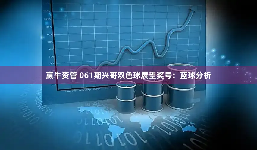 赢牛资管 061期兴哥双色球展望奖号：蓝球分析