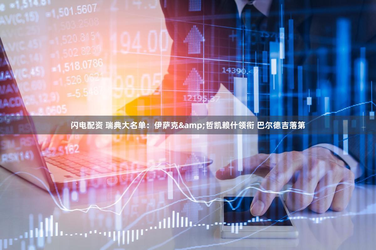 闪电配资 瑞典大名单：伊萨克&哲凯赖什领衔 巴尔德吉落第