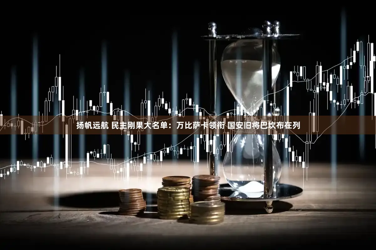 扬帆远航 民主刚果大名单：万比萨卡领衔 国安旧将巴坎布在列