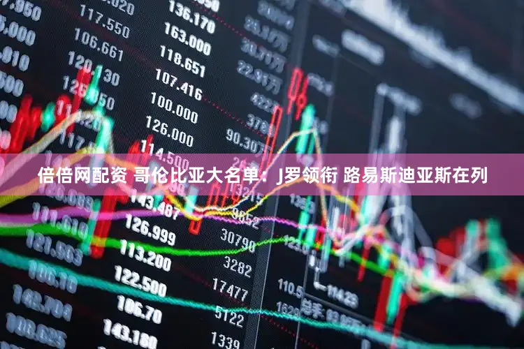 倍倍网配资 哥伦比亚大名单：J罗领衔 路易斯迪亚斯在列