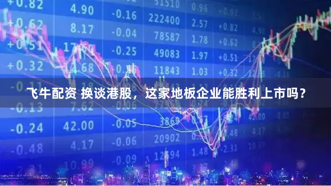 飞牛配资 换谈港股，这家地板企业能胜利上市吗？